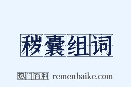秽囊组词是什么意思的图片